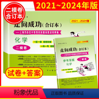 [2册含答案]化学二模卷合订本 上海 [正版]2021-2024年版 走向成功 中考化学二模卷合订本试卷+答案2本套装