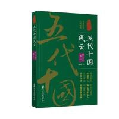 正版新书]五代十国风云(卷二)/认认真真讲历史孙峰97875205106