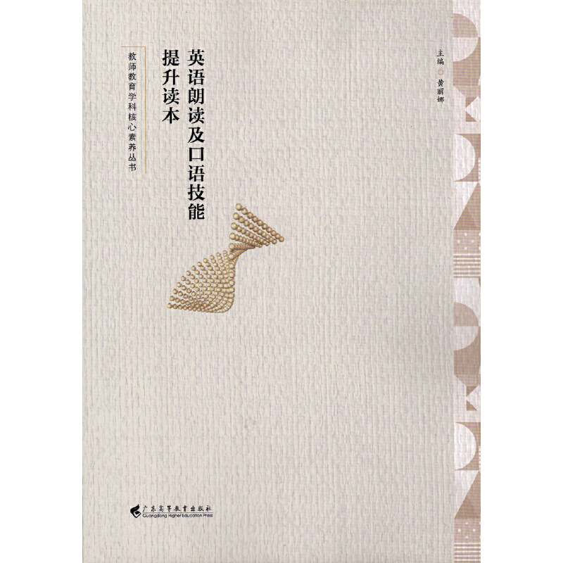 正版新书]英语朗读及口语技能提升读本(教师教育学科核心素养丛