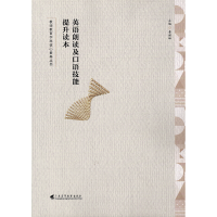 正版新书]英语朗读及口语技能提升读本(教师教育学科核心素养丛