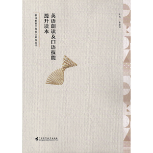 正版新书]英语朗读及口语技能提升读本(教师教育学科核心素养丛