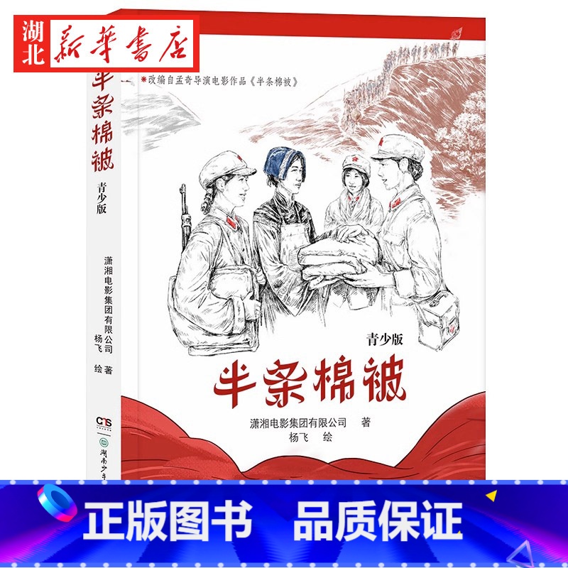 半条棉被 [正版]半条棉被 青少版 2023阅美湖湘阅读打卡笔墨书香经典阅读六年级上册 爱国主义教育红色经典小说故事 潇