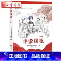 半条棉被 [正版]半条棉被 青少版 2023阅美湖湘阅读打卡笔墨书香经典阅读六年级上册 爱国主义教育红色经典小说故事 潇