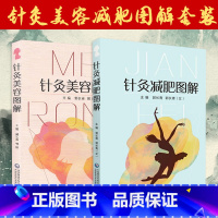 [正版]2本套装书 针灸减肥图解+针灸美容图解 郭长青 主编 中医针灸临床 针灸推拿 针灸美容原理 中医书籍 中国医药