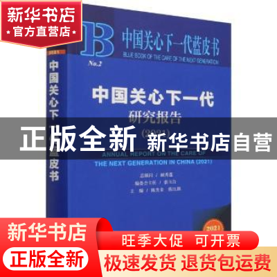正版 中国关心下一代研究报告:2021:2021 陈光金,陈江旗 社会科学