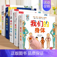 [80元]我们的系列全套5册 [正版]2024全新升级我们的身体3d立体书儿童绘本3-6-9-12岁幼儿早教人体科普