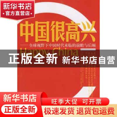 正版 中国很高兴:全球视野下中国时代来临的前瞻与后顾 巩胜利,