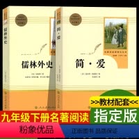 [正版]儒林外史简爱书籍 人民教育出版社原著吴敬梓初中生九年级课外阅读书籍必读9下册名著无障碍白话文版英文原版人教版文学