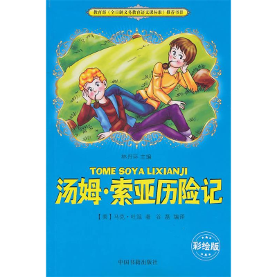 正版新书]教育部《全日制义务教育语文课标准》推荐书目---汤姆