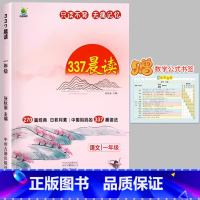 [一年级]337晨读法(赠数学公式书签) 小学通用 [正版]337晨读法1-6年级晨读资料小学一年级二年级三四五六年级小