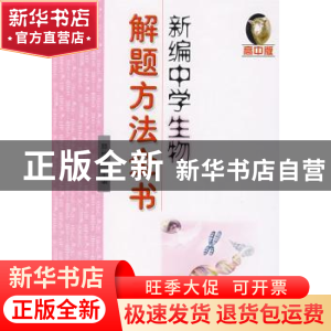 正版 新编中学生物解题方法全书:高中版 颜秋萍 哈尔滨工业大学出