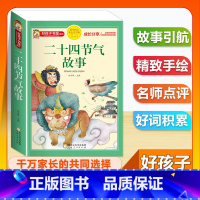 (单本)二十四节气故事 [正版]全套68本小学生快乐读书吧一二三四五六年级儿童文学四大名著童年安徒生格林童话朝花夕拾简爱