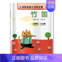 [正版] 儿童歌曲器乐演奏启蒙:竹笛 尤静波 书店 音乐理论书籍 畅想书