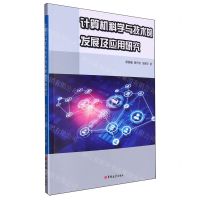 [N]计算机科学与技术的发展及应用研究-9787576822649