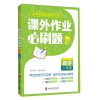 [N]数学(2年级课外作业必刷题)/小学生满分培优计划-9787552037715