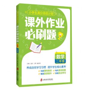 [N]数学(2年级课外作业必刷题)/小学生满分培优计划-9787552037715