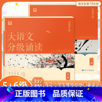大语文分级诵读 5级+6级(含144篇经典美文+注释+音频导语) 小学通用 [正版]学而思大语文分级诵读337晨读法小学
