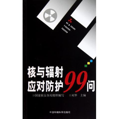 正版新书]核与辐射应对防护99问刘华9787511105288