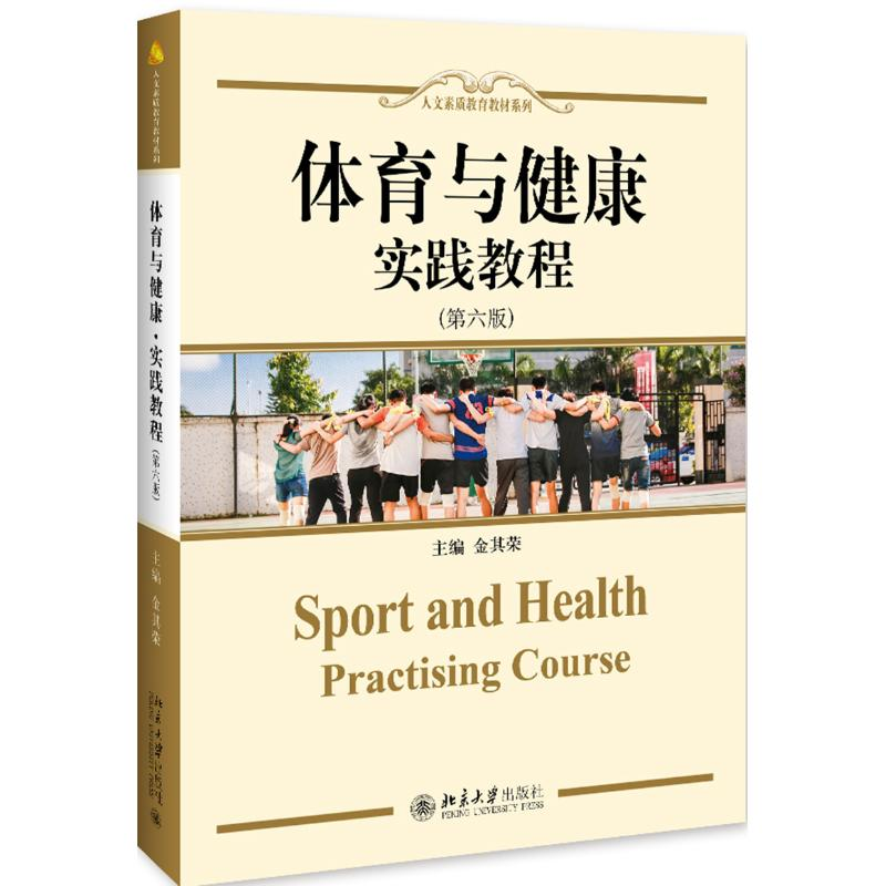 [M]体育与健康实践教程(第6版)/金其荣-9787301302729