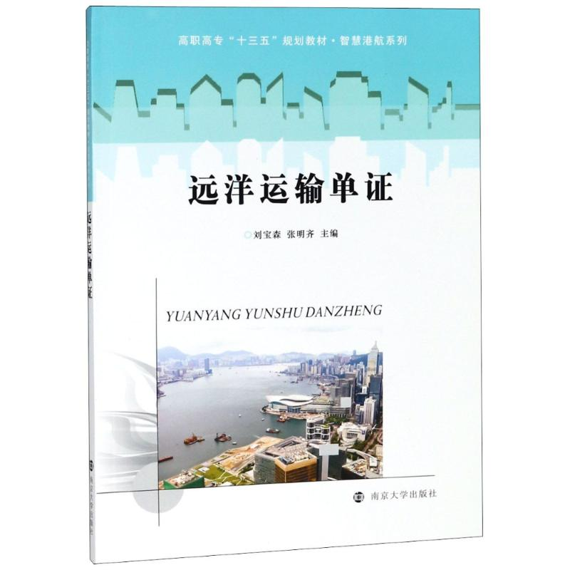 [M]远洋运输单证-9787305200823