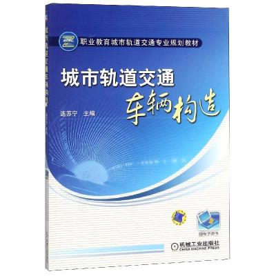 正版新书]城市轨道交通车辆构造[职业教材]编者:连苏宁9787111