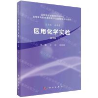[N]医用化学实验(第3版高等医药院校基础医学实验教学系列教材)-9787030659989