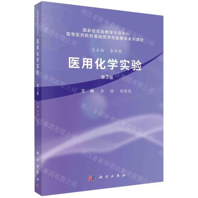 [N]医用化学实验(第3版高等医药院校基础医学实验教学系列教材)-9787030659989