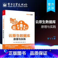 [正版] 云原生数据库 原理与实践 李飞飞 云原生分布式数据库核心技术云原生形态SQL优化与执行事务处理缓存与索引原理运