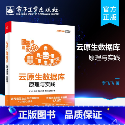 [正版] 云原生数据库 原理与实践 李飞飞 云原生分布式数据库核心技术云原生形态SQL优化与执行事务处理缓存与索引原理运