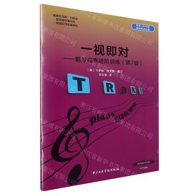 [N]一视即对--钢琴视奏进阶训练(第7级)-9787810969932