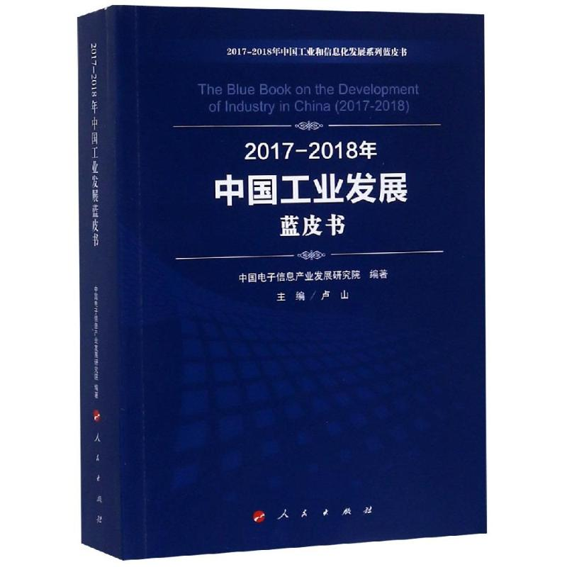 [M](2017-2018)年中国工业发展蓝皮书/中国工业和信息化发展系列蓝皮书-9787010198125