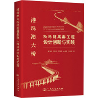 港珠澳大桥桥岛隧集群工程设计创新与实践