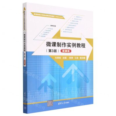 [N]微课制作实例教程(多媒体技术应用第3版微课版高等院校计算机应用系列教材)-9787302637240
