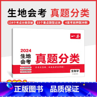 生物 会考真题分类 初中通用 [正版]2024中考真题分类初中生物地理会考真题初二地生会考专项训练复习资料知识点中考地生