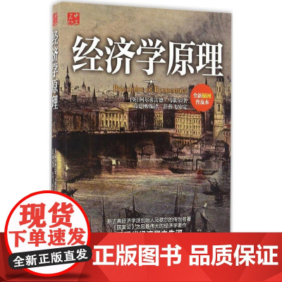 正版 经济学原理 深入研究供求理论、效用理论、生产论及市场理论,创造性地将前人及自己的研究成果综合起来 书籍