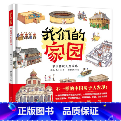 我们的家园:中国传统民居绘本 [正版]我们的家园:中国传统民居绘本