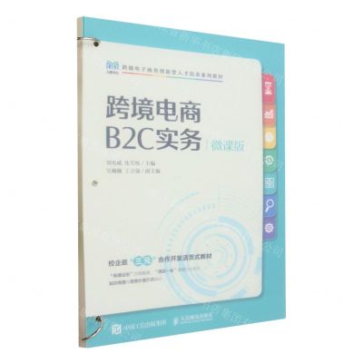 [N]跨境电商B2C实务(微课版跨境电子商务创新型人才培养系列教材)-9787115617705