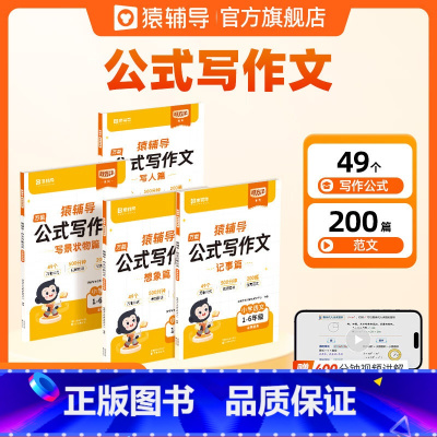 [猿辅导]公式写作文(记事+写人+想象+写景状物) 小学通用 [正版]学会学习2025新版孩子自学自律宝典中小学生能带出