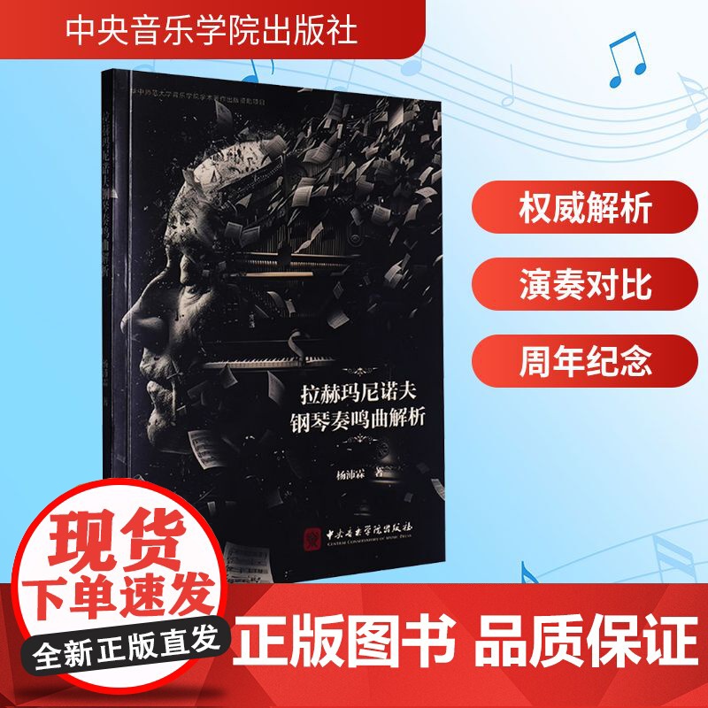 拉赫玛尼诺夫钢琴奏鸣曲解析 中央音乐学院出版社 杨沛霖 著 西洋音乐 音乐(新)