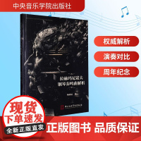 拉赫玛尼诺夫钢琴奏鸣曲解析 中央音乐学院出版社 杨沛霖 著 西洋音乐 音乐(新)
