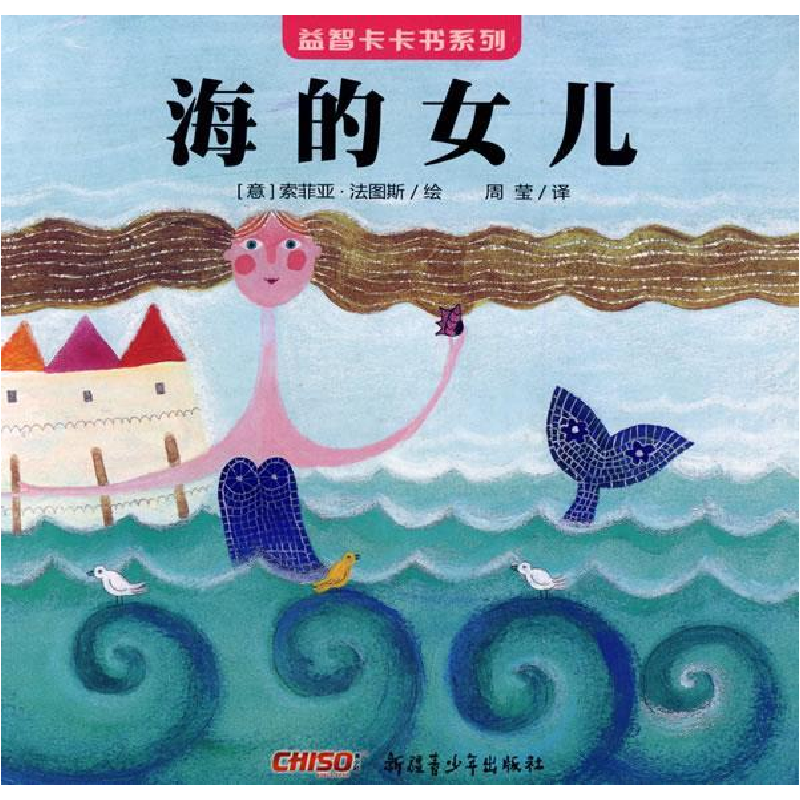 正版新书]《益智卡卡书·海的女儿》(意)法图斯 周莹9787537167