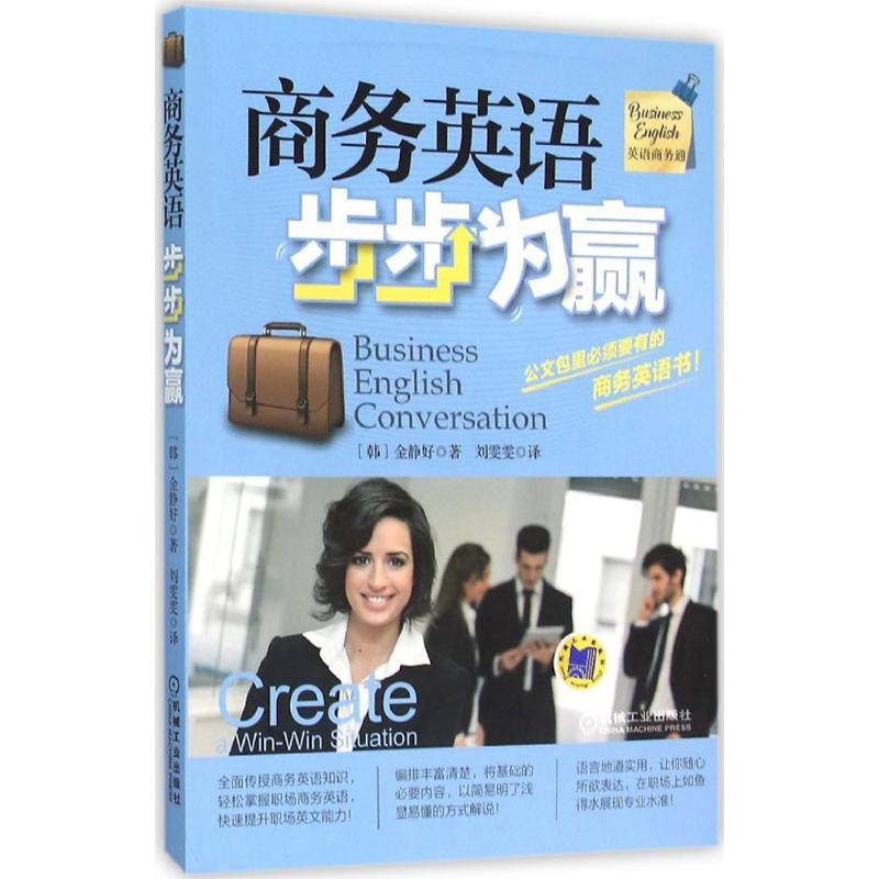 正版新书]商务英语步步为赢金静好9787111522096