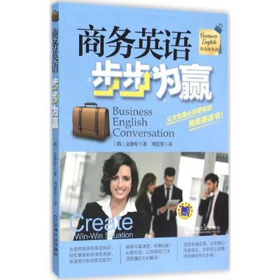 正版新书]商务英语步步为赢金静好9787111522096