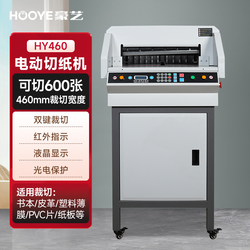 豪艺(HooYe)HY460电动切纸机全自动裁纸刀