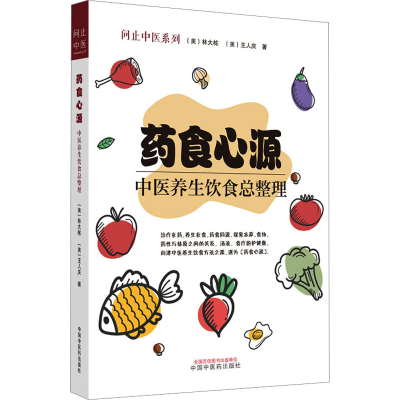 [M]药食心源 中医养生饮食总整理-9787513278409