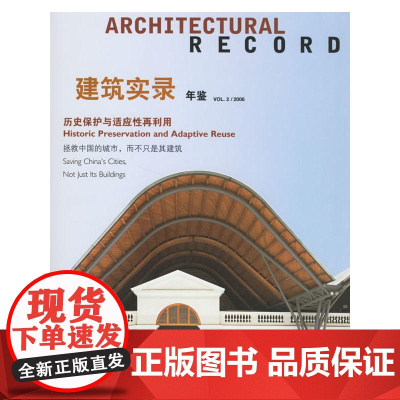 建筑实录年鉴V01.2/2006 编委会 中国建筑工业出版社 正版书籍