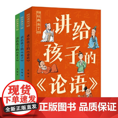 正版童书 孟琢·经典来了系列(平装全3册)国学经典这么有趣!文津奖得主、北师大孟琢教授专为孩子创作国学启蒙课外读物