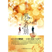 正版新书]男女有别梁凤仪.9787511308023