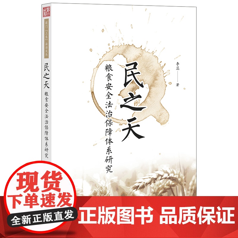 民之天 粮食安全法治保障体系研究 李蕊 法律出版社
