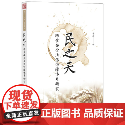 民之天 粮食安全法治保障体系研究 李蕊 法律出版社